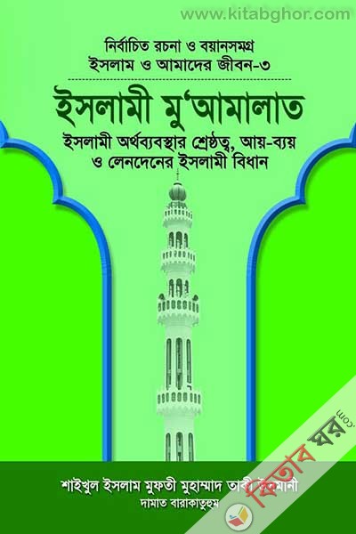 ISLAM O AMADER JIBON-3 islami muamalat (ইসলাম ও আমাদের জীবন-৩ ইসলামী মু‘আমালাত)