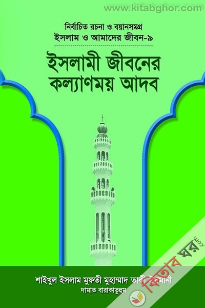 ISLAM O AMADER JIBON-9 islami jiboner kallanmoy adob (ইসলাম ও আমাদের জীবন-৯ ইসলামী জীবনের কল্যাণময় আদব)