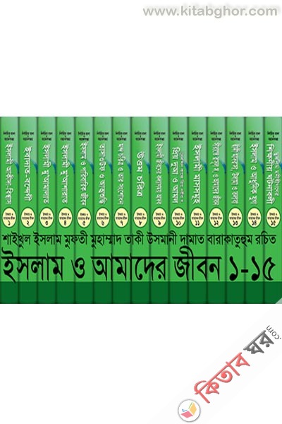 ISLAM O AMADER JIBON-1-15 maktabatul ashraf (ইসলাম ও আমাদের জীবন (১-১৫ খণ্ড) ১৫ ভলিউম)