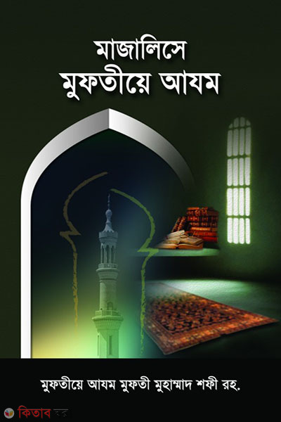 MAJALISE MUFTIE AZOM (মাজালিসে মুফতীয়ে আযম)