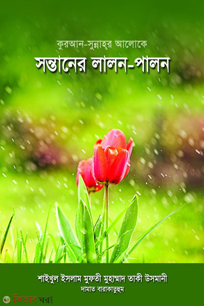 SONTANER LALON-PALON (সন্তানের লালন-পালন)