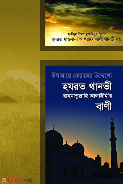 ULAMAYE KERAMER UDDESSHE HOJROT THANOWI RH. ER BANEE (উলামায়ে কেরামের উদ্দেশ্যে হযরত থানভী রাহমাতুল্লাহি আলাইহি’র বাণী)