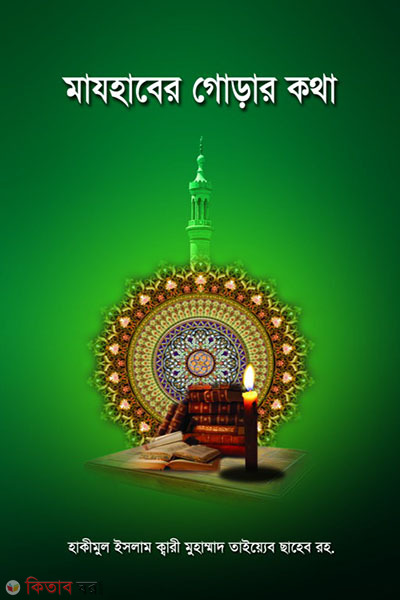 Majhaber gorar kotha (মাযহাবের গোড়ার কথা)