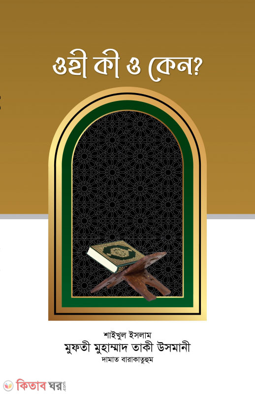 OHI KI O KENO? (ওহী কী ও কেন?)