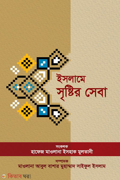 islame shristir sheba (ইসলামে সৃষ্টির সেবা)