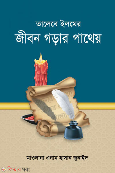 talebe ilmer jibon gorar pathey (তালেবে ইলমের জীবন গড়ার পাথেয়)
