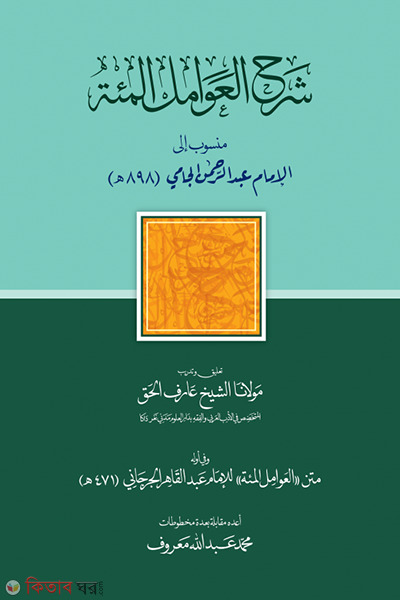 sorhul awamilul miyah (শরহুল আওয়ামিলুল মিআহ)