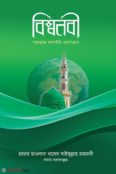 bishwonobi sallallahu alayhi wa-sallam (বিশ্বনবী সাল্লাল্লাহু আলাইহি ওয়াসাল্লাম)