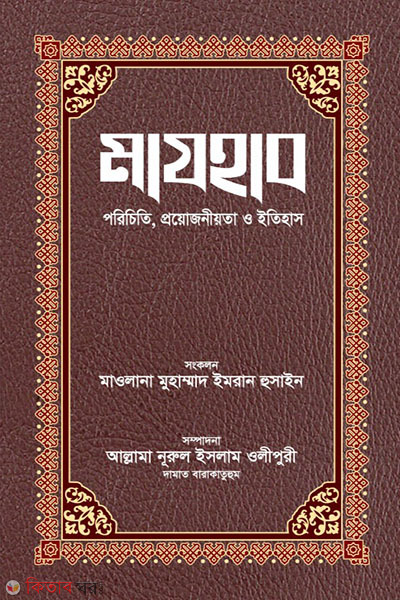 mazhab porichiti proyojoniyota o itihas (মাযহাব পরিচিতি, প্রয়োজনীয়তা ও ইতিহাস)