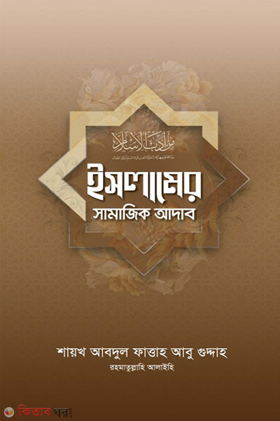 islamer samajik adab (ইসলামের সামাজিক আদাব)