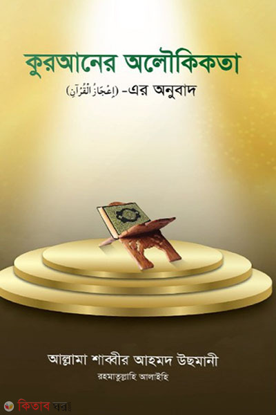 quraner oloukikota (কুরআনের অলৌকিকতা)