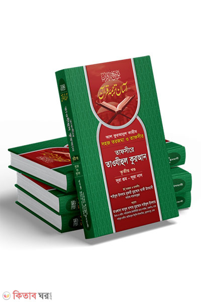 TAFSERE TAWJEHUL QURAN1,2,3, (তাফসীরে তাওযীহুল কুরআন ১, ২, ৩ (পূর্ণসেট))