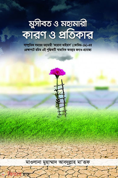 Musibot o Mohamari karon o prrotikr (মুসীবত ও মহামারী কারণ ও প্রতিকার)
