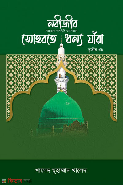 Nobiir sohbote dhonno jara part-3 (নবীজীর (সা.) সোহবতে ধন্য যাঁরা ৩য় খণ্ড)