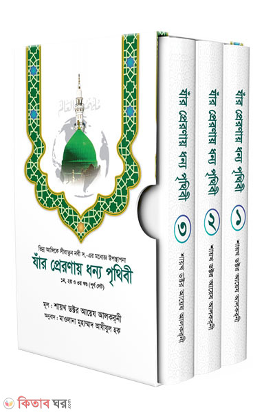 Jar preronay dhonno prithibi-1-3 (যাঁর প্রেরণায় ধন্য পৃথিবী (১-৩ খণ্ড - পূর্ণ সেট))