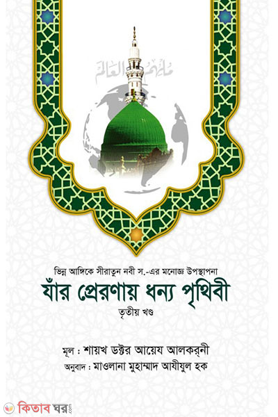 Jar preronay dhonno prithibi-3 (যাঁর প্রেরণায় ধন্য পৃথিবী (৩য় খণ্ড))