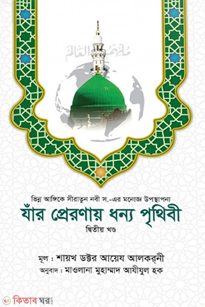 Jar preronay dhonno prithibi-2 (যাঁর প্রেরণায় ধন্য পৃথিবী (২ য় খণ্ড))