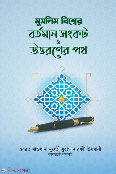 muslim bisher brrtman sonkt o uttrn poth (মুসলিম বিশ্বের বর্তমান সংকট ও উত্তরণের পথ)