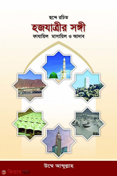 Hajjzatrir Songi (ছন্দে রচিত হজযাত্রীর সঙ্গী)