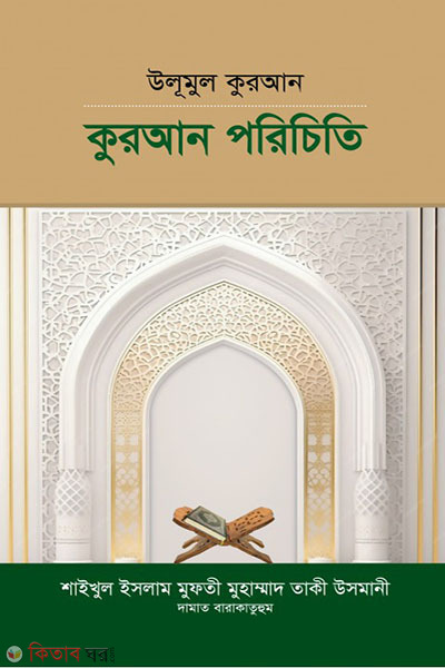 ulumul quran quran porichiti (উলূমুল কুরআন কুরআন পরিচিতি)