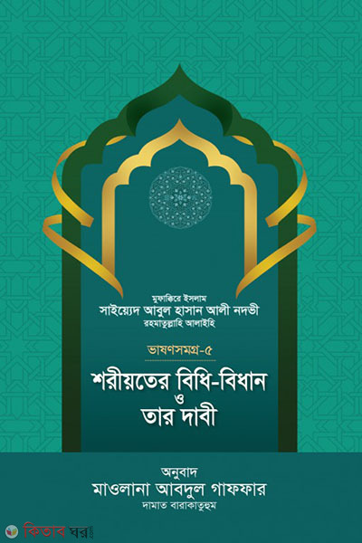 shoriater bidhi bidhan o tar dabi (শরীয়তের বিধি-বিধান ও তার দাবী - ভাষণসমগ্র-৫)