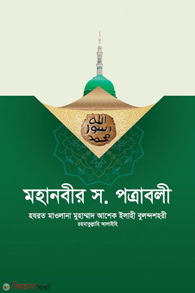 mohanobir saw potraboli (মহানবীর সা. পত্রাবলী)