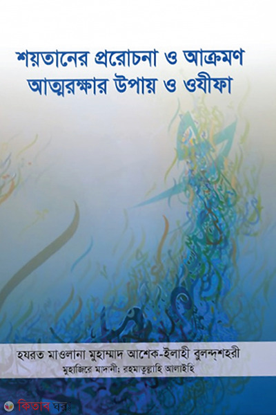 shaitaner prarochona o akromon atmorokkhar upai o wajifa (শয়তানের প্ররোচনা ও আক্রমণ : আত্মরক্ষার উপায় ও ওযীফা)