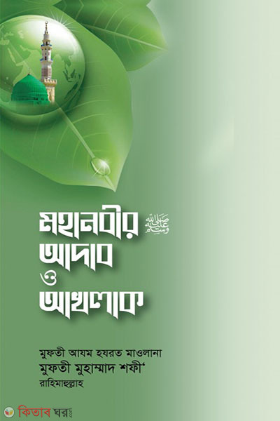 mohanabir sm adab o akhlak (মহানবীর (সা.) আদাব ও আখলাক)