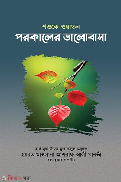 shawq e waton porokaler valobasha (শওকে ওয়াতন পরকালের ভালোবাসা)