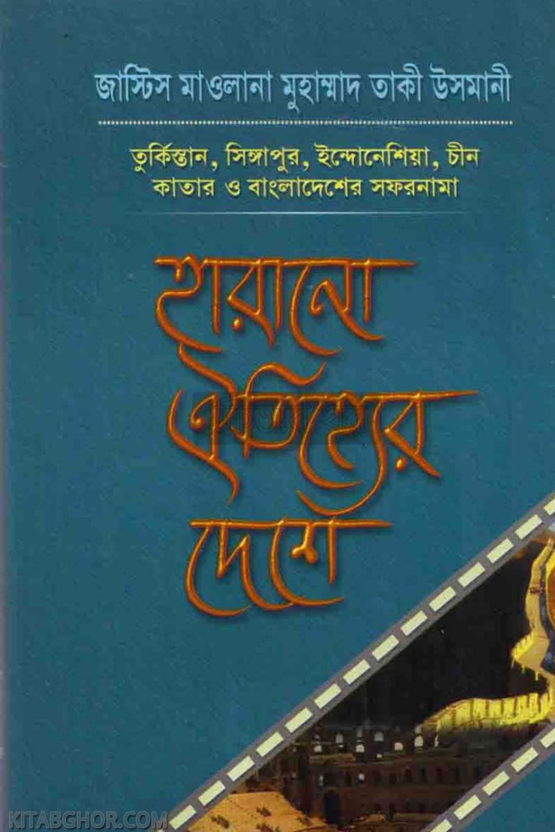 HARANO OITIZZER DHSHE (হারানো ঐতিহ্যের দেশে)