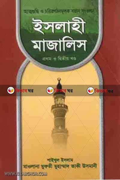 ISLAHI MAJALIS5,6 (ইসলাহী মাজালিস  (খণ্ড-৫ ও ৬))