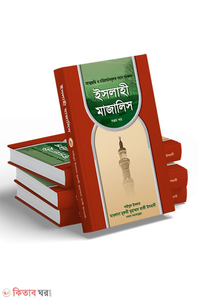 ISLAHI MAJALIS (1-6) (ইসলাহী মাজালিস  খণ্ড-১-৭ (চার ভলিউম))