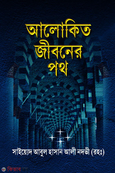 alo kit jibonar pot (আলোকিত জীবনের পথ)