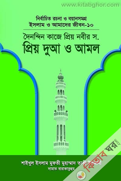 ISLAM O AMADER JIBON-10 dainandin kaje priyo nabir priyo dua o amol (ইসলাম ও আমাদের জীবন-১০ দৈনন্দিন কাজে প্রিয় নবীর স. : প্রিয় দুআ ও আমল)