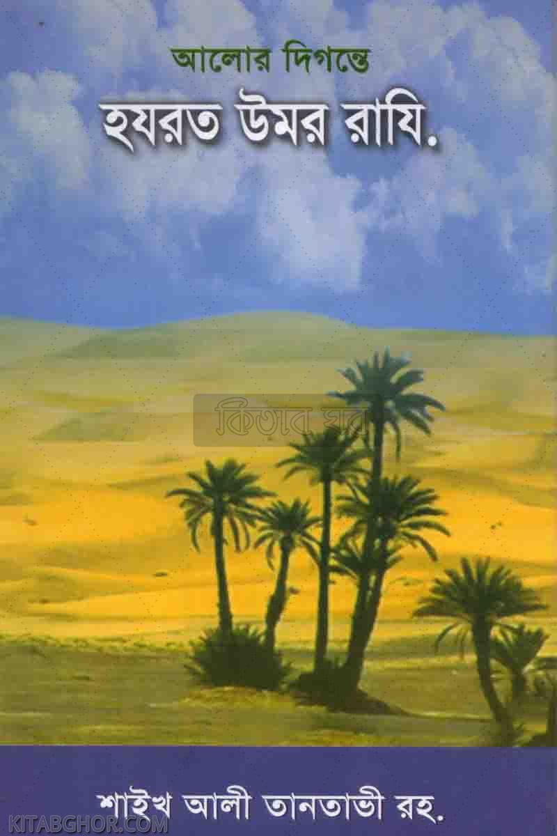 alor digante hazrat umar/omar (আলোর দিগন্তে হযরত উমর রাযিঃ )