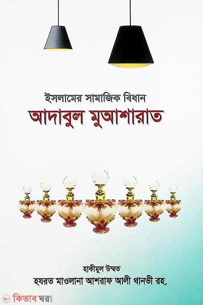 adabul mua sharat (আদাবুল মুআশারাত)