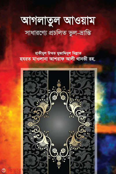 aglatul aoam (আগলাতুল আওয়াম)