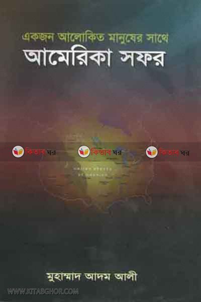 AMERIKA SOFOR (আমেরিকা সফর)
