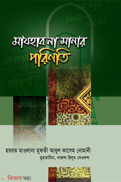majhab na manar porinoti (মাযহাব না মানার পরিনতি)
