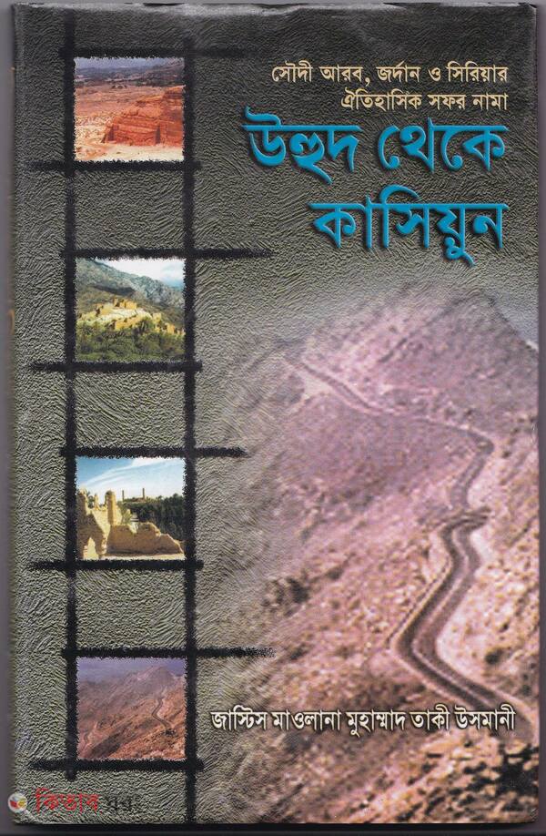 uhud theke qasiun (উহুদ থেকে কাসিয়ুন)