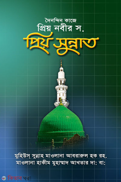 doinondin kaje preo nobe (sa)ar preo sunnot (দৈনন্দিন কাজে প্রিয়নবী (সা:) এর প্রিয় সুন্নত)