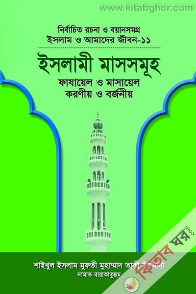 ISLAM O AMADER JIBON-11 islami mash samuho fazayel o masayel karanio o barzonio (ইসলাম ও আমাদের জীবন-১১ : ইসলামী মাসসমূহ ফাযায়েল ও মাসায়েল, করণীয় ও বর্জনীয়)