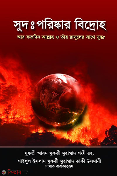 sud: parishkar bidroho (সুদ: পরিষ্কার বিদ্রোহ)