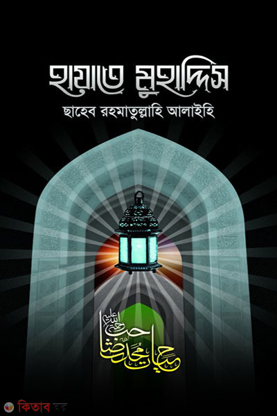 HAYATE MUHADDES (RA) (হায়াতে মুহাদ্দিস ছাহেব (রহ))