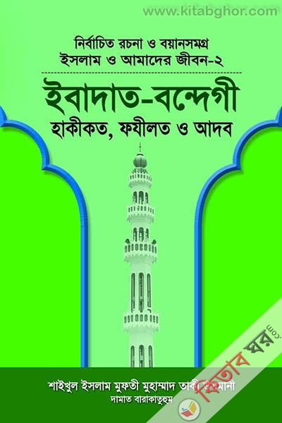 ISLAM O AMADER JIBON-2 (ইসলাম ও আমাদের জীবন-২ ইবাদত-বন্দেগী)