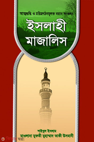 ISLAHI MAJALIS1,2 (ইসলাহী মাজালিস (খণ্ড-১ ও ২))