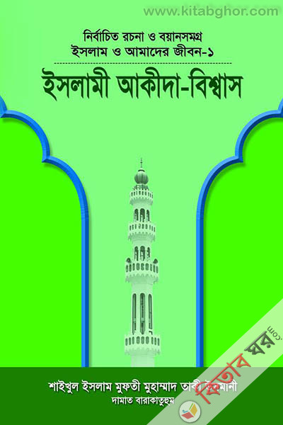 ISLAM O AMADER JIBON-1 ISLAMI AKIDA-BISSAS (ইসলাম ও আমাদের জীবন-১ ইসলামী আকীদা-বিশ্বাস)