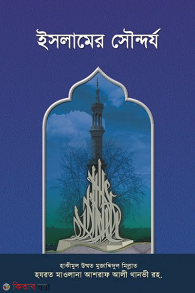 islamar sondorjo  (ইসলামের সৌন্দর্য (১ম খণ্ড))
