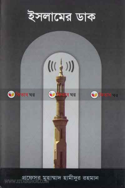 ISLAMER DAK (ইসলামের ডাক)