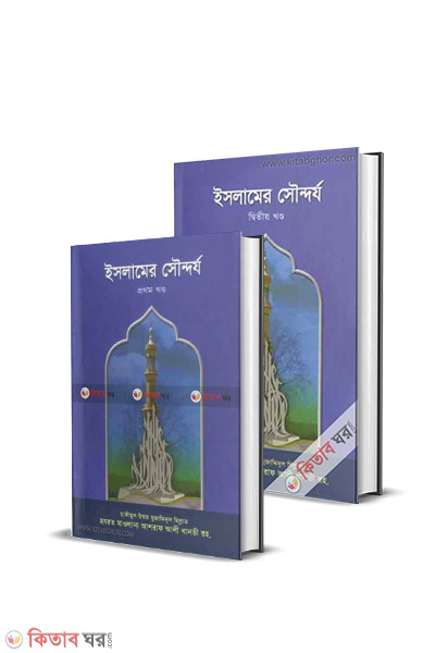 ISLAMER SHONDORJO1 (1-2) part (ইসলামের সৌন্দর্য (১-২)খণ্ড একত্রে)